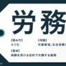 サポートオフィス 労務