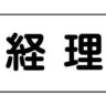 サポートオフィス 経理