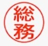 サポートオフィス 総務